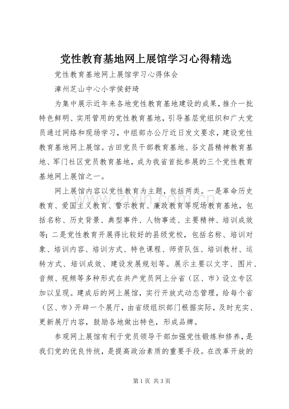 党性教育基地网上展馆学习体会.docx_第1页