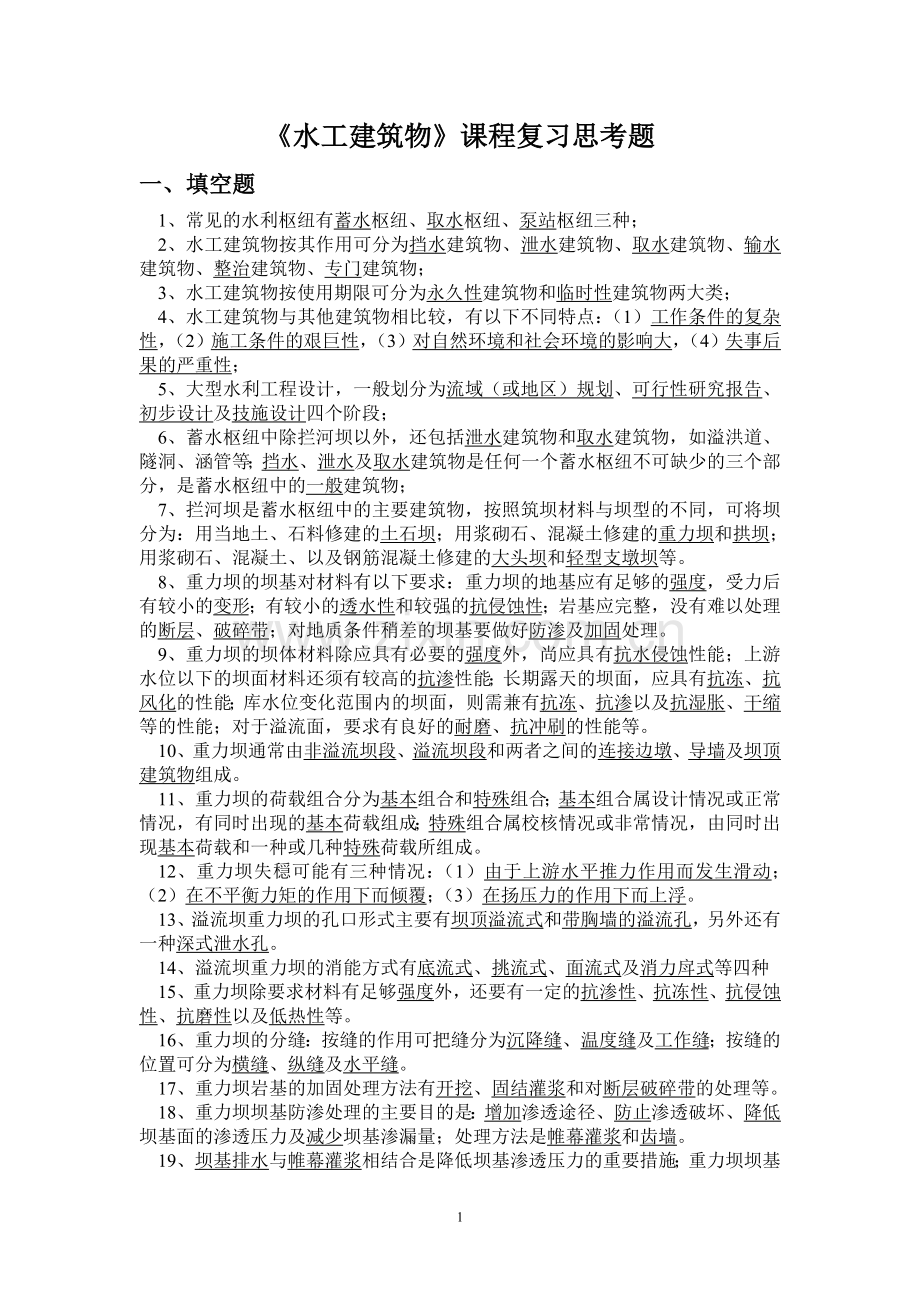 水工建筑物总复习思考题.doc_第1页