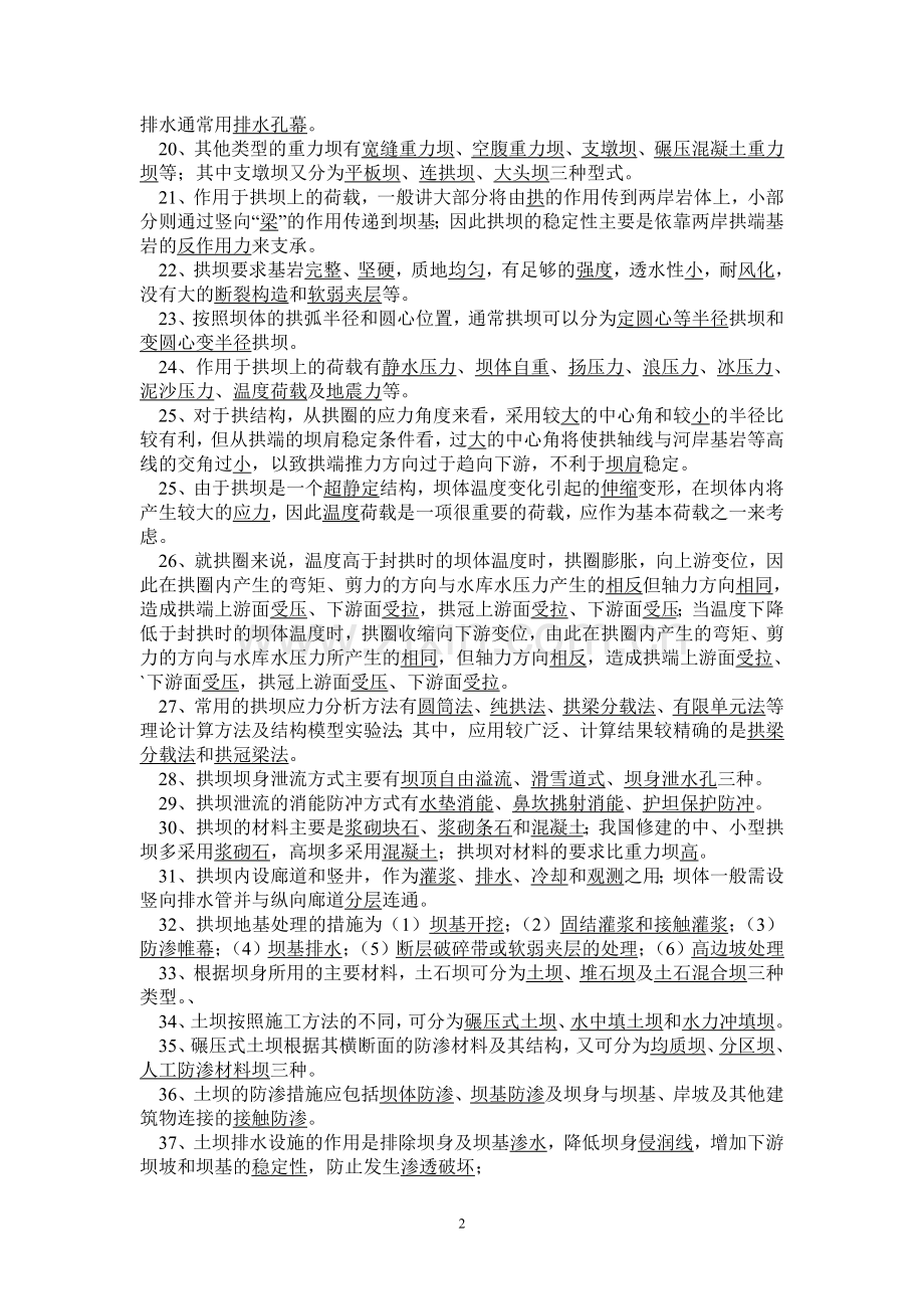 水工建筑物总复习思考题.doc_第2页