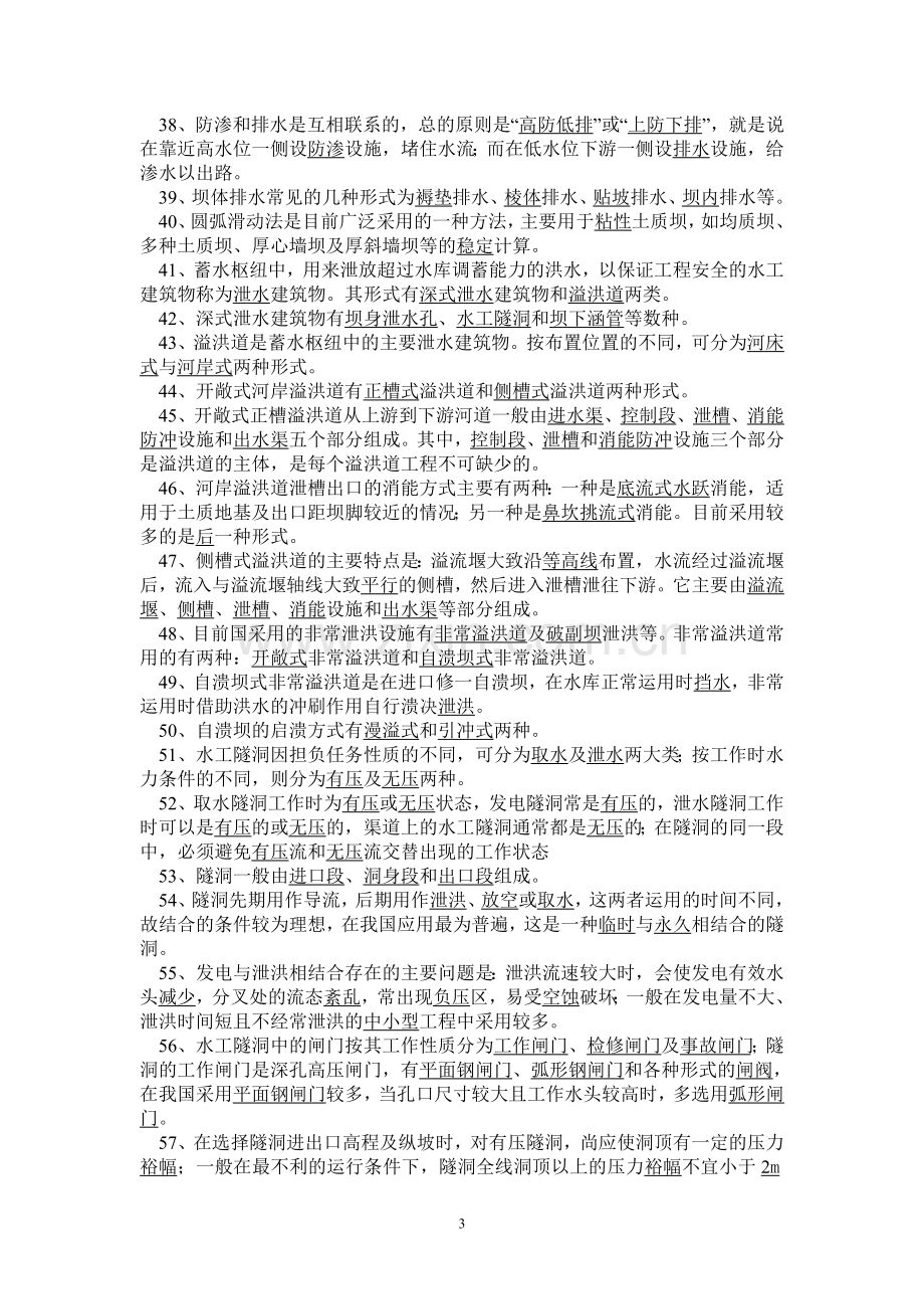 水工建筑物总复习思考题.doc_第3页