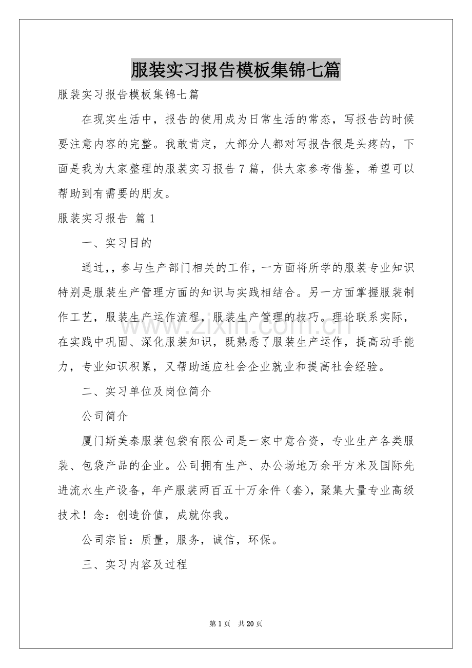 服装实习报告模板集锦七篇.docx_第1页