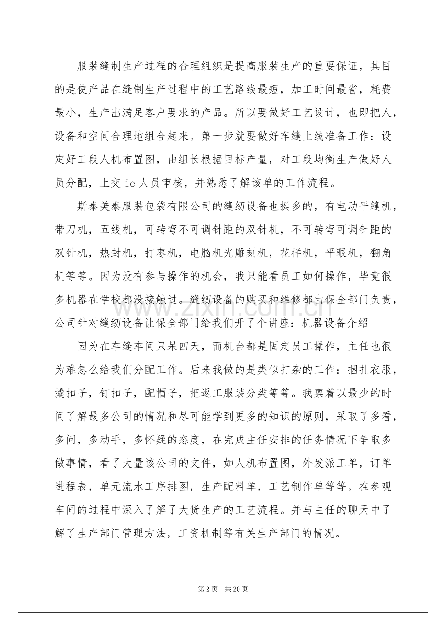 服装实习报告模板集锦七篇.docx_第2页