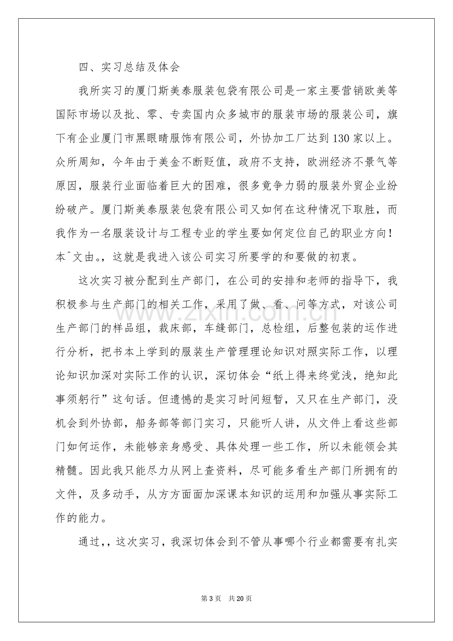 服装实习报告模板集锦七篇.docx_第3页