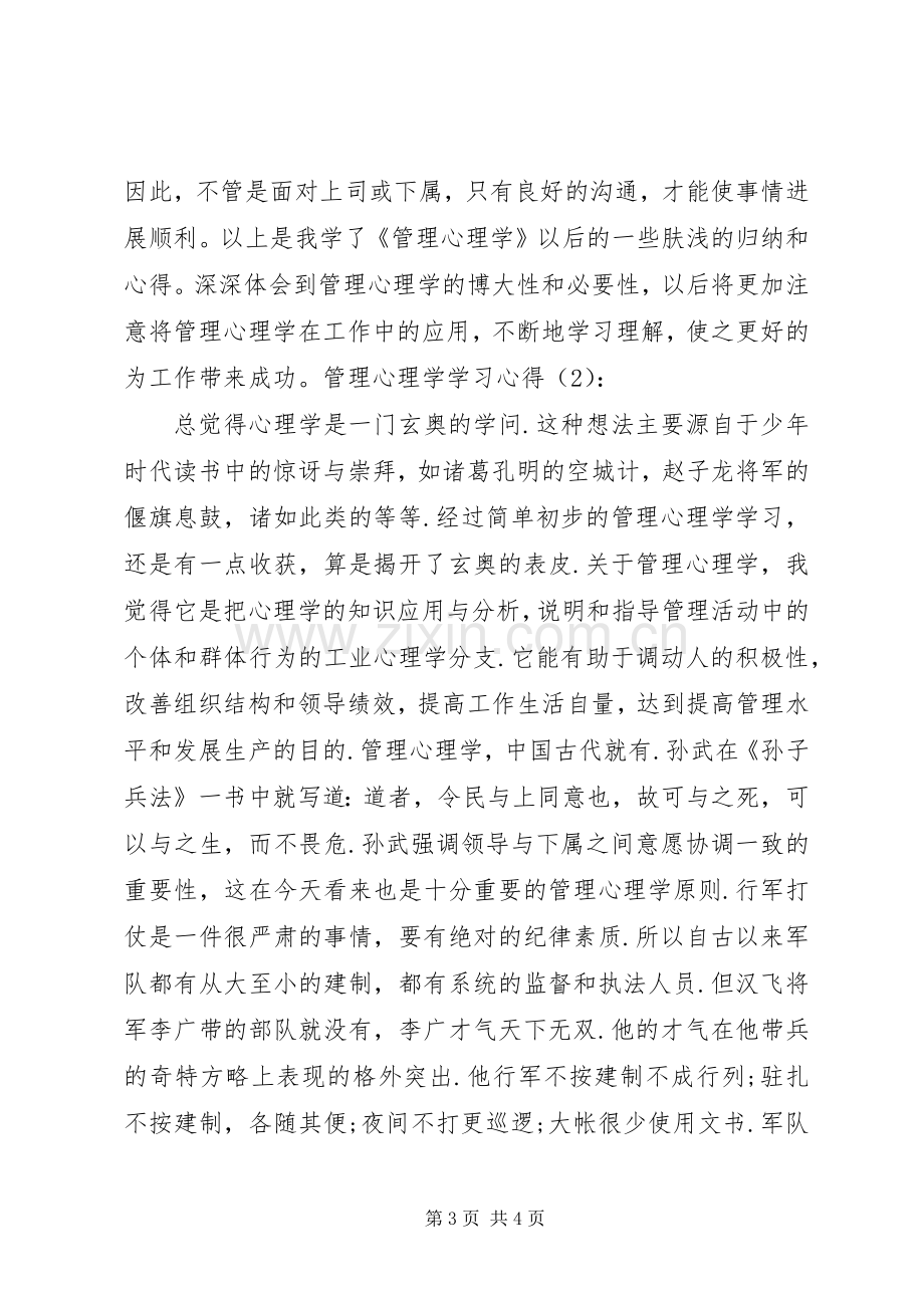 管理心理学学习体会.docx_第3页