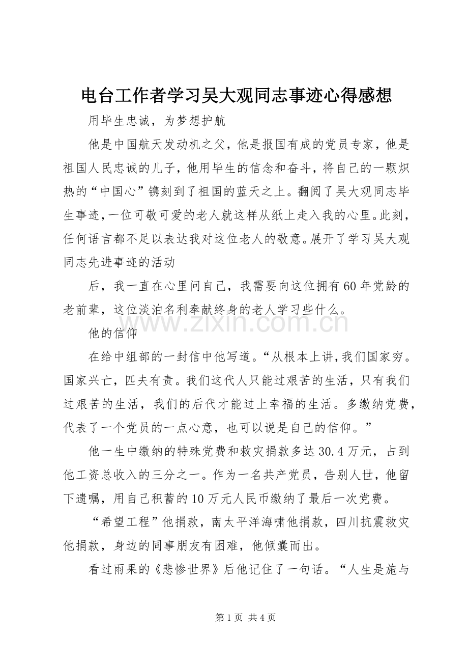 电台工作者学习吴大观同志事迹心得感想.docx_第1页