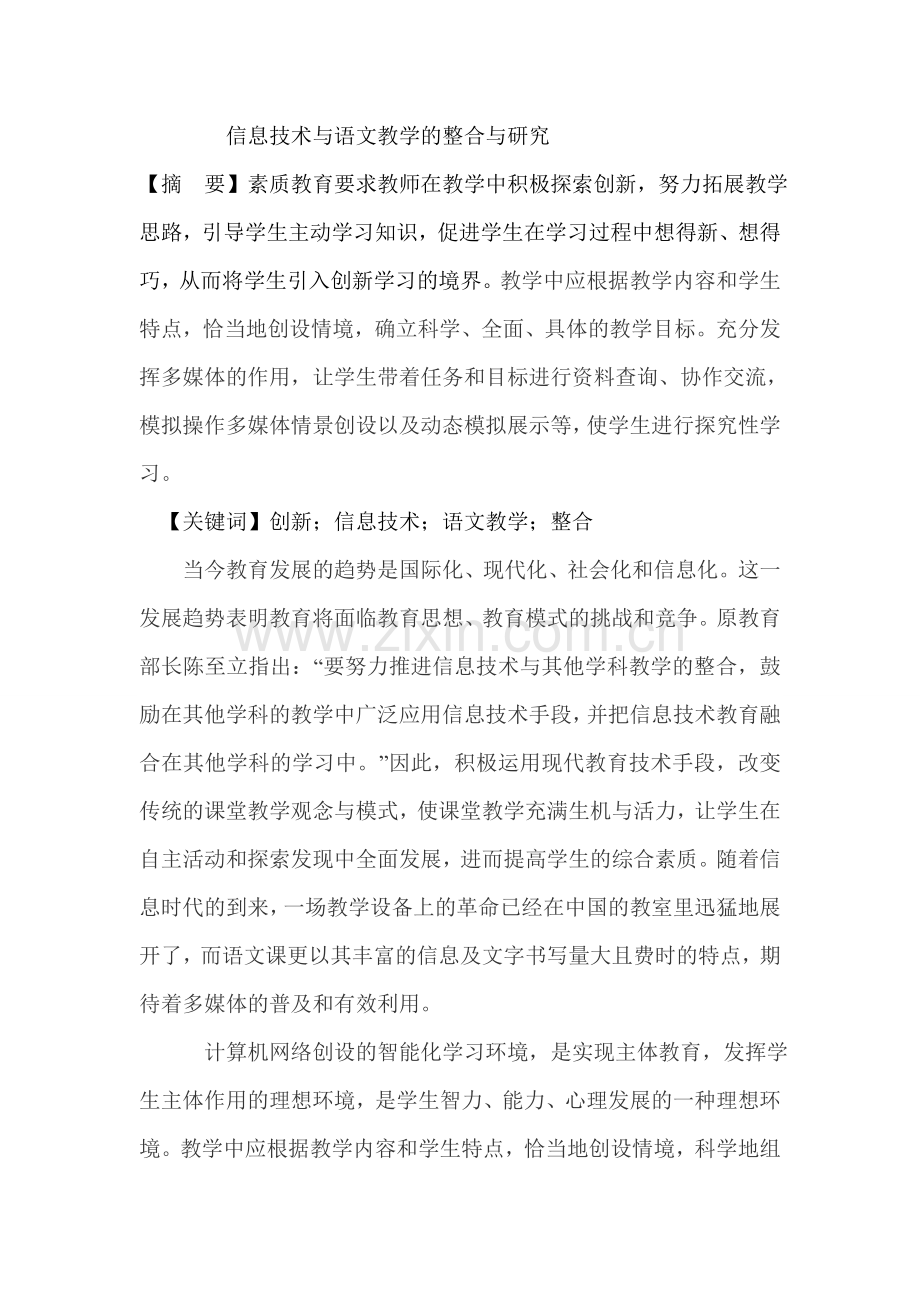 信息技术与语文教学的整合与研究.doc_第1页