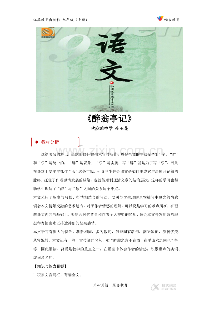 【教学设计】《醉翁亭记》（苏教）.docx_第1页