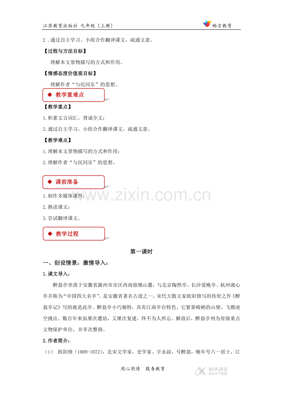 【教学设计】《醉翁亭记》（苏教）.docx_第2页