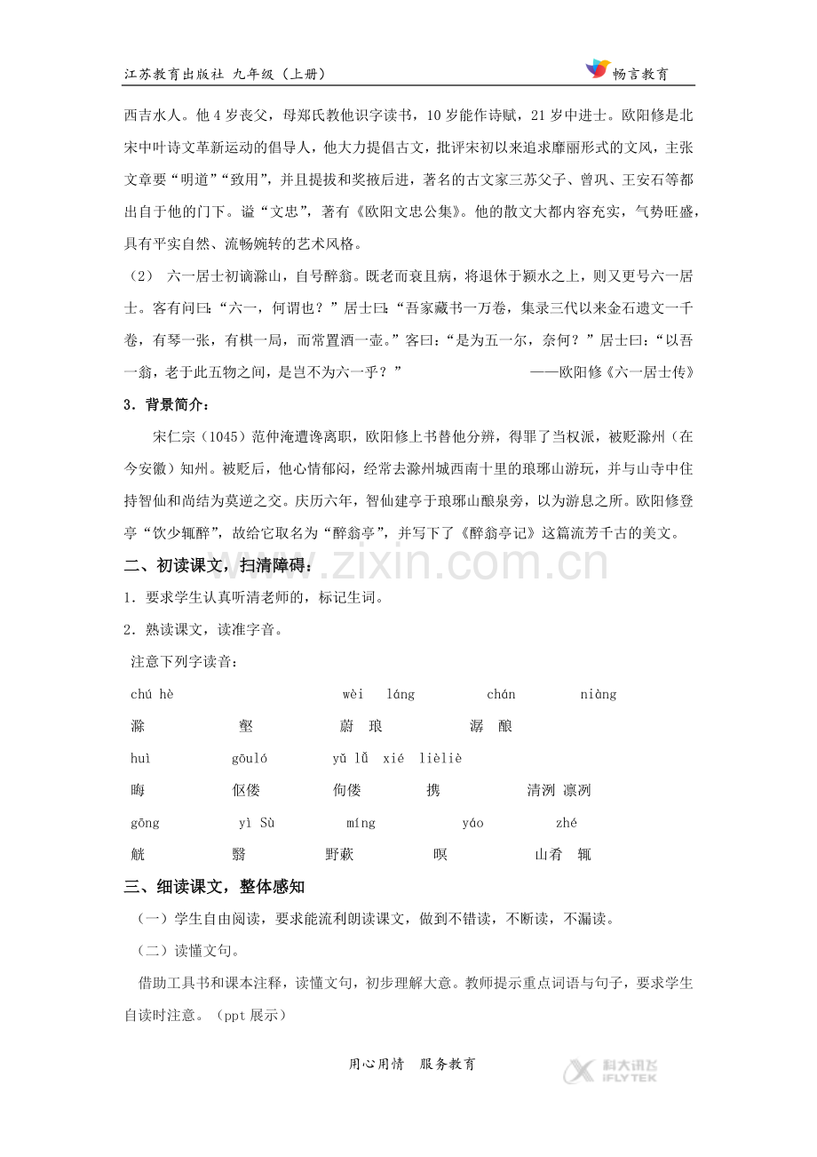 【教学设计】《醉翁亭记》（苏教）.docx_第3页