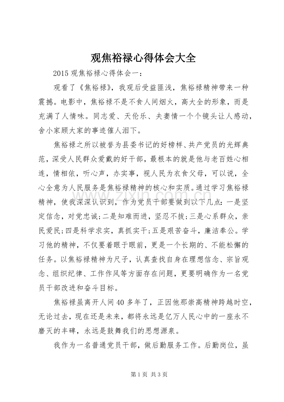 观焦裕禄体会心得大全.docx_第1页