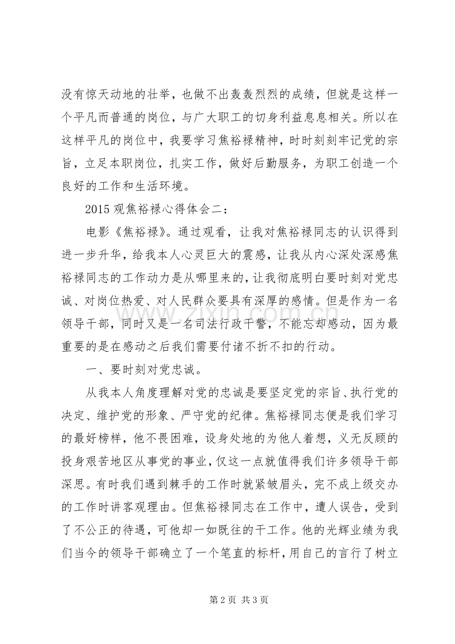 观焦裕禄体会心得大全.docx_第2页