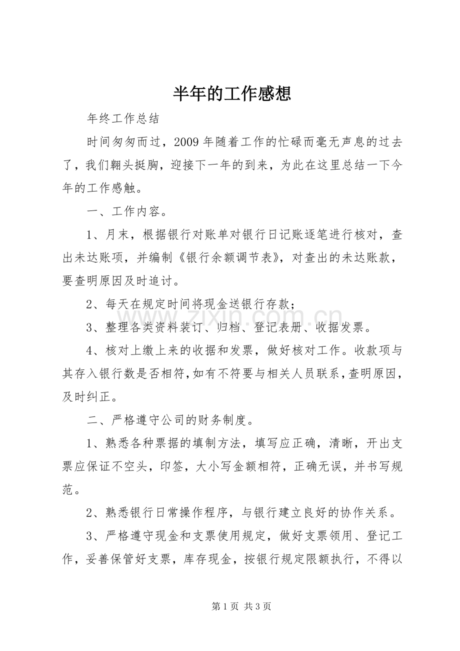 半年的工作感想.docx_第1页