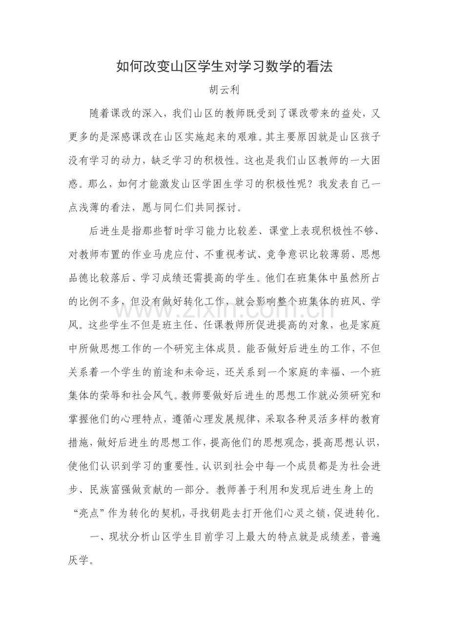 如何改变山区学生对学习数学的看法.doc_第1页