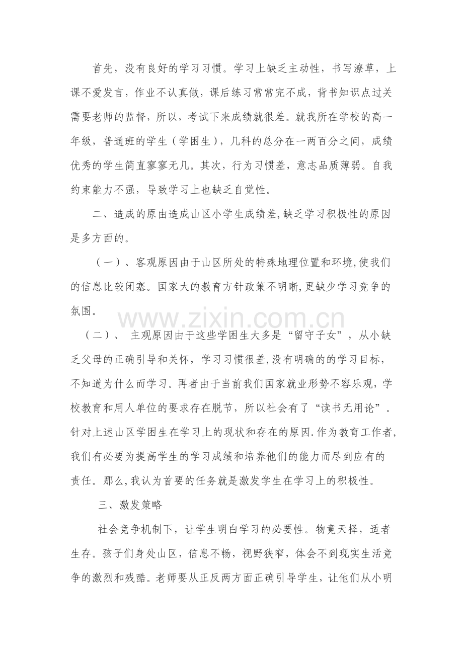 如何改变山区学生对学习数学的看法.doc_第2页