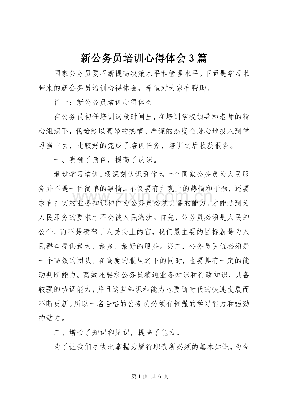 新公务员培训体会心得3篇.docx_第1页