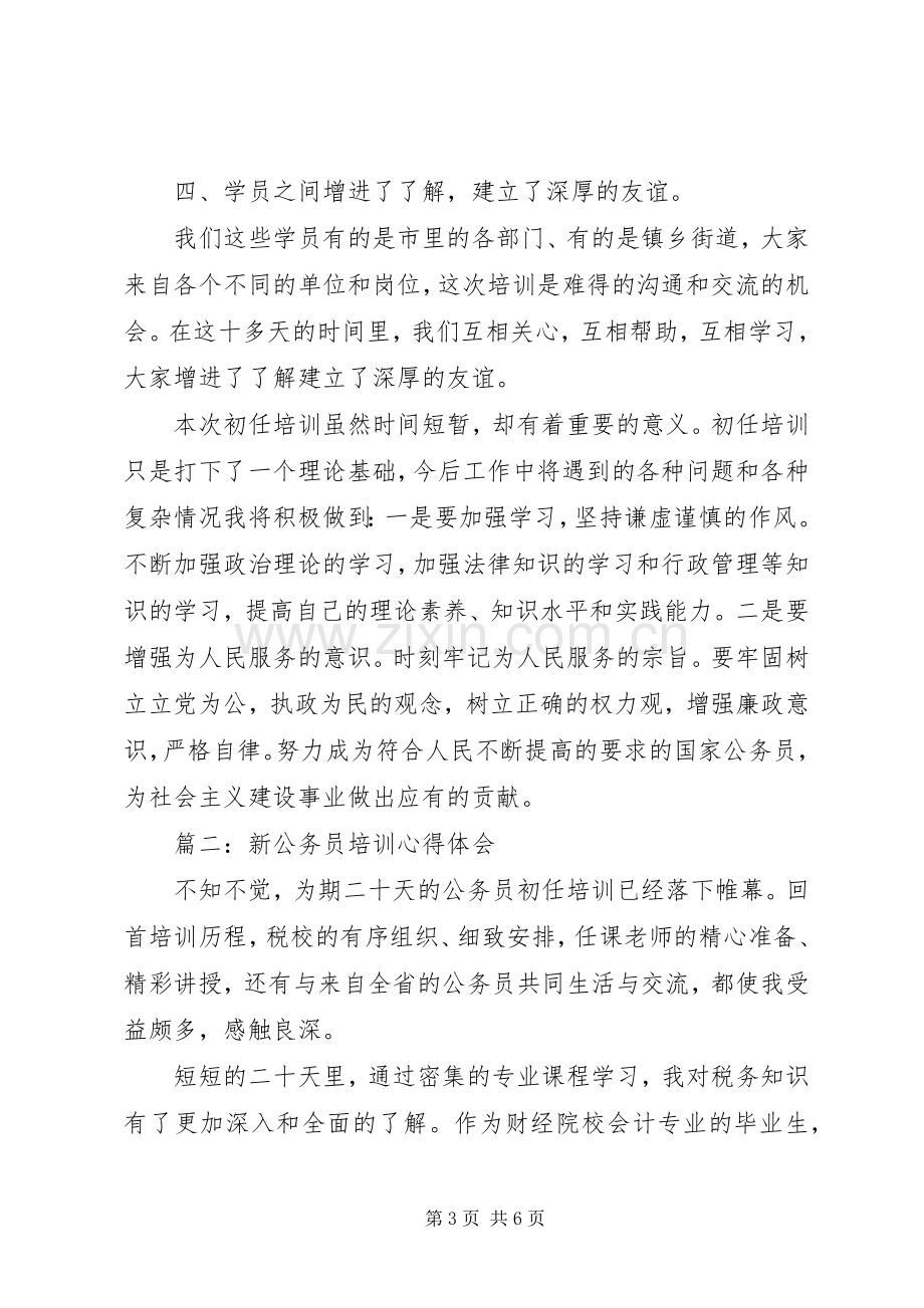 新公务员培训体会心得3篇.docx_第3页