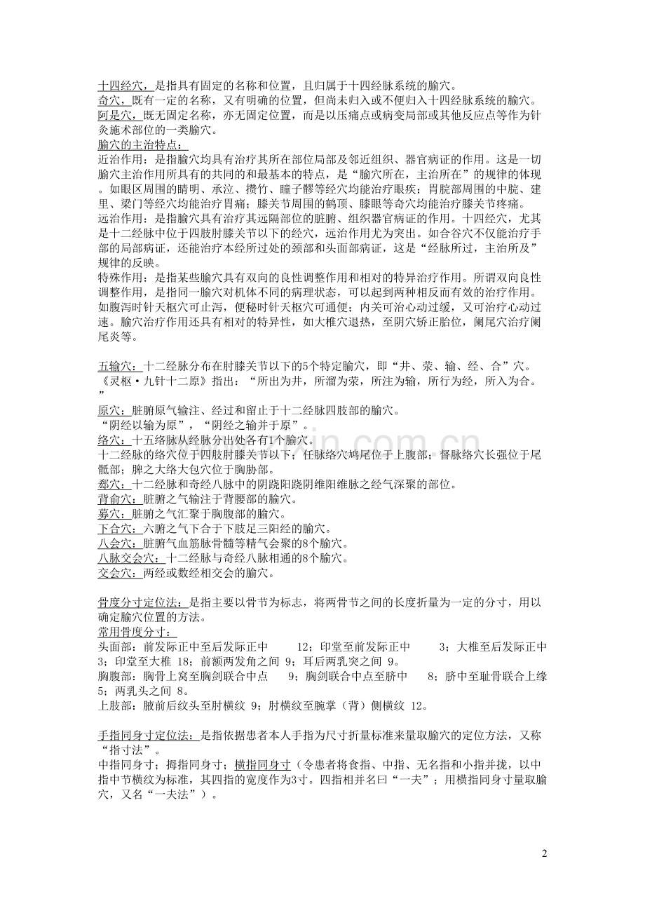 针灸考试重点终极版.doc_第2页