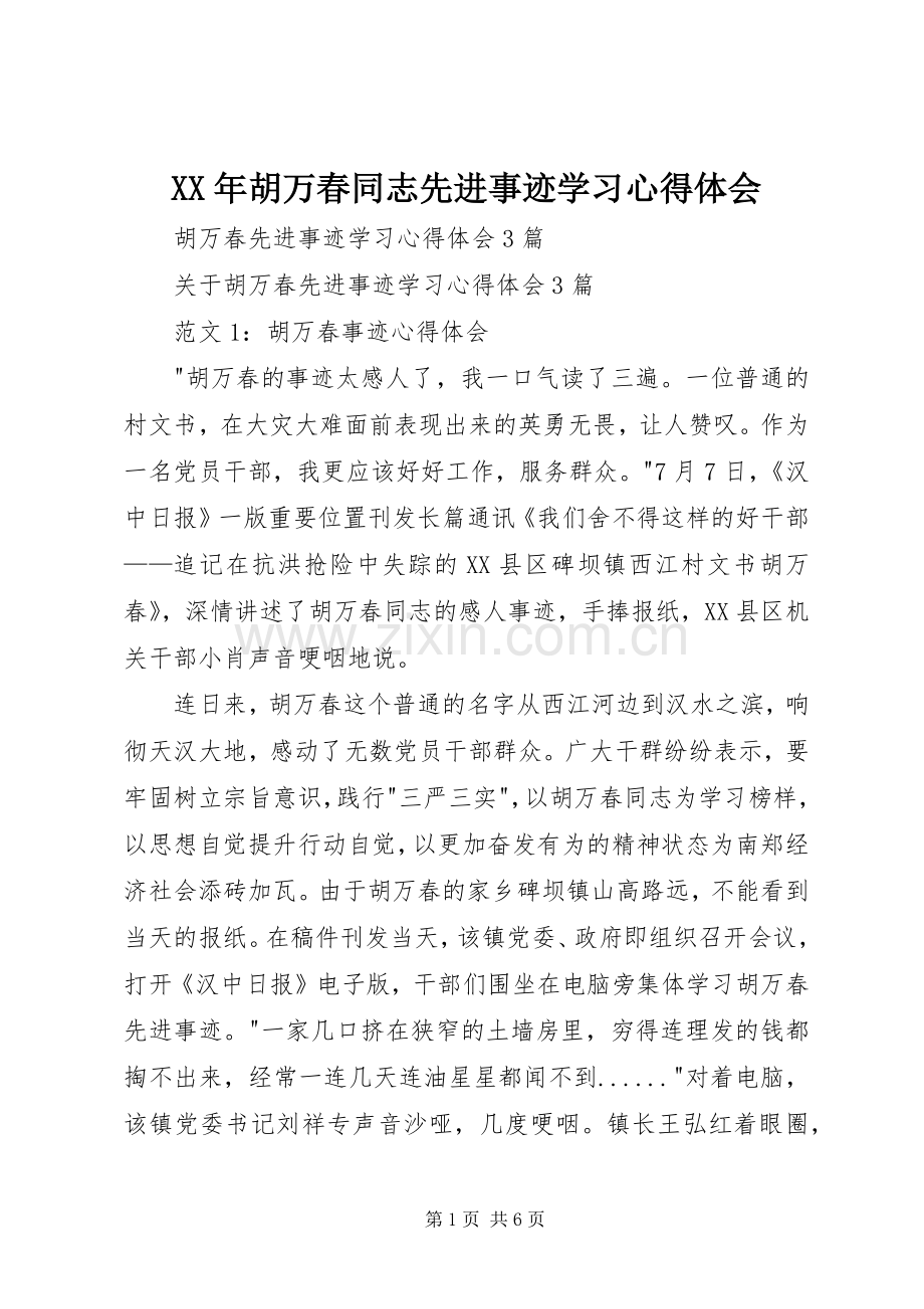 XX年胡万春同志先进事迹学习体会心得.docx_第1页