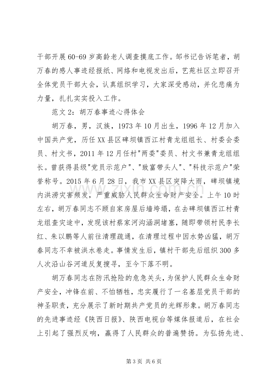 XX年胡万春同志先进事迹学习体会心得.docx_第3页