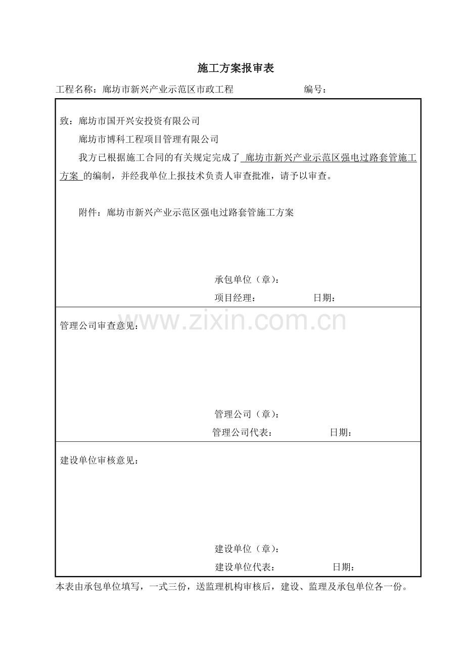 强电过路管施工方案.doc_第1页