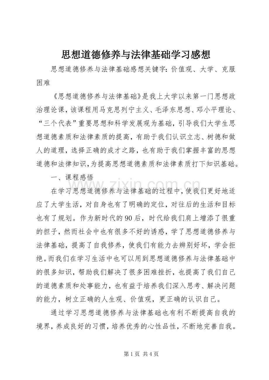 思想道德修养与法律基础学习感想.docx_第1页