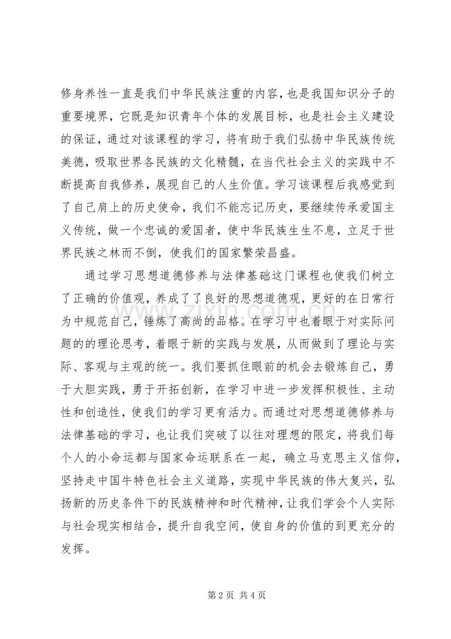 思想道德修养与法律基础学习感想.docx_第2页