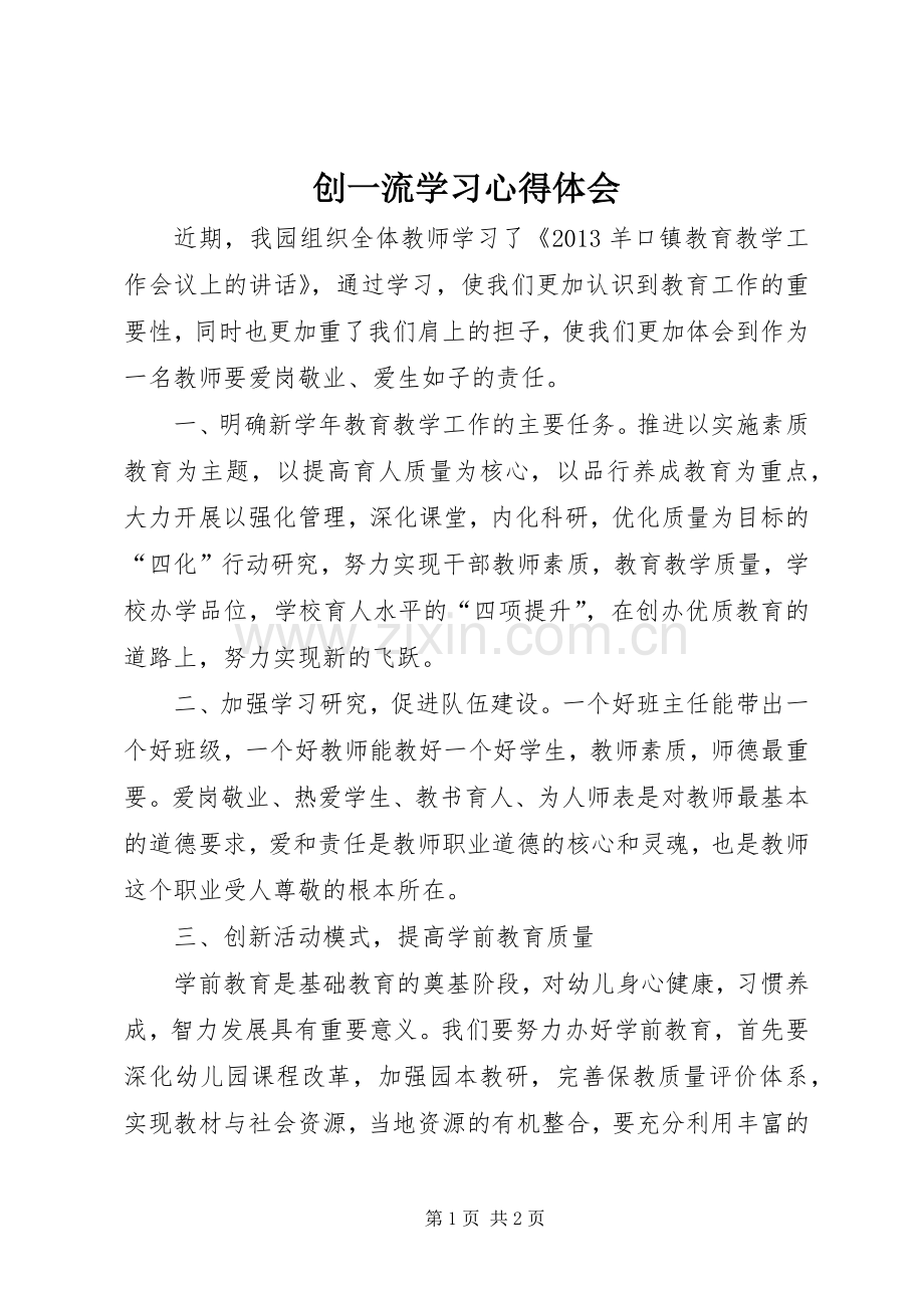 创一流学习体会心得.docx_第1页