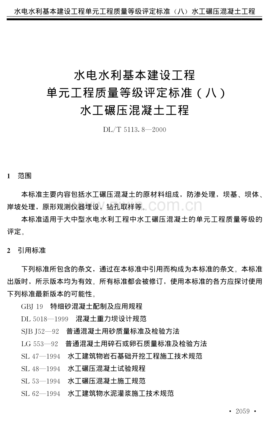 水利水电基本建设工程单元工程质量等级评定标准八.pdf_第1页