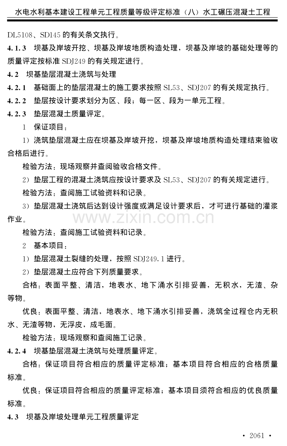 水利水电基本建设工程单元工程质量等级评定标准八.pdf_第3页