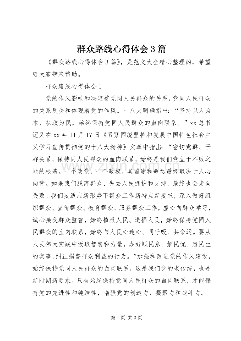 群众路线体会心得3篇.docx_第1页