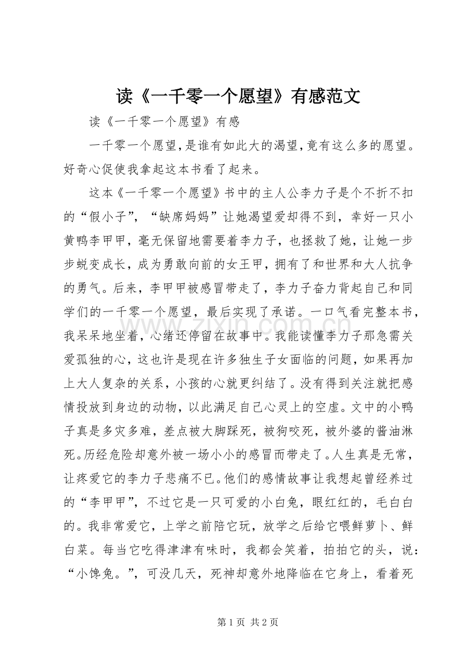 读《一千零一个愿望》有感范文.docx_第1页