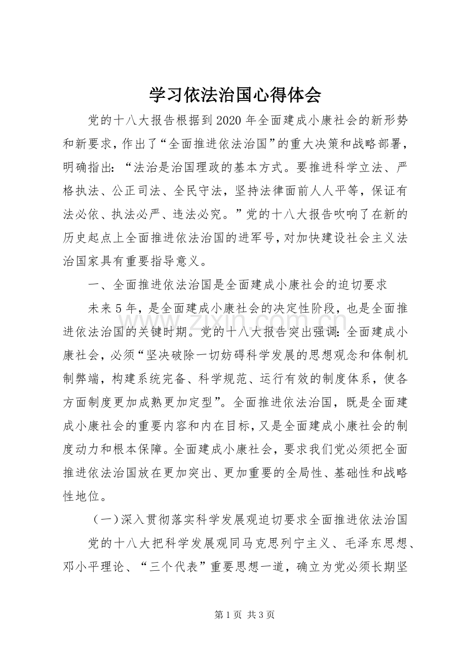 学习依法治国体会心得.docx_第1页