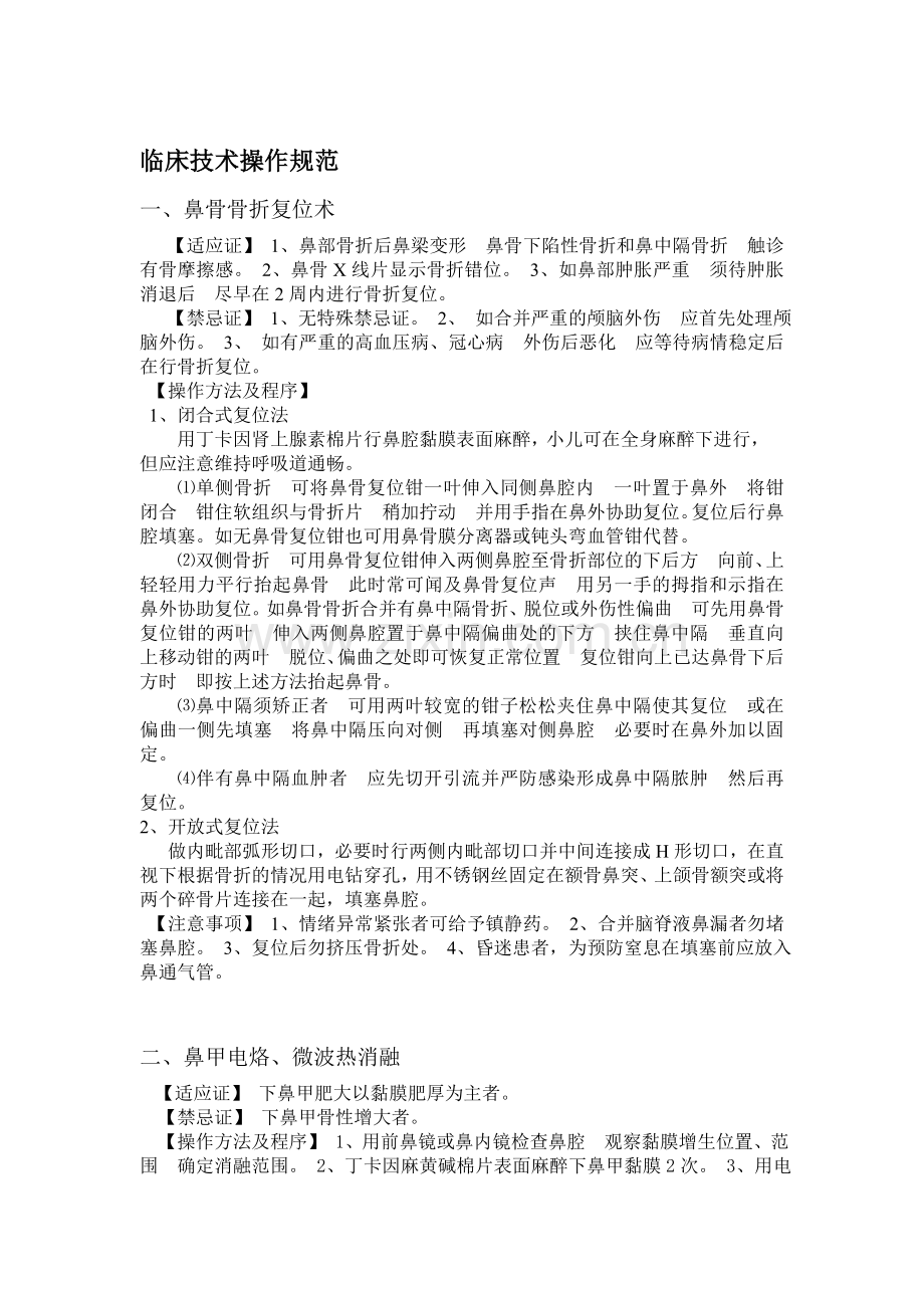 耳鼻喉操作规范 Microsoft Word 文档.doc_第1页