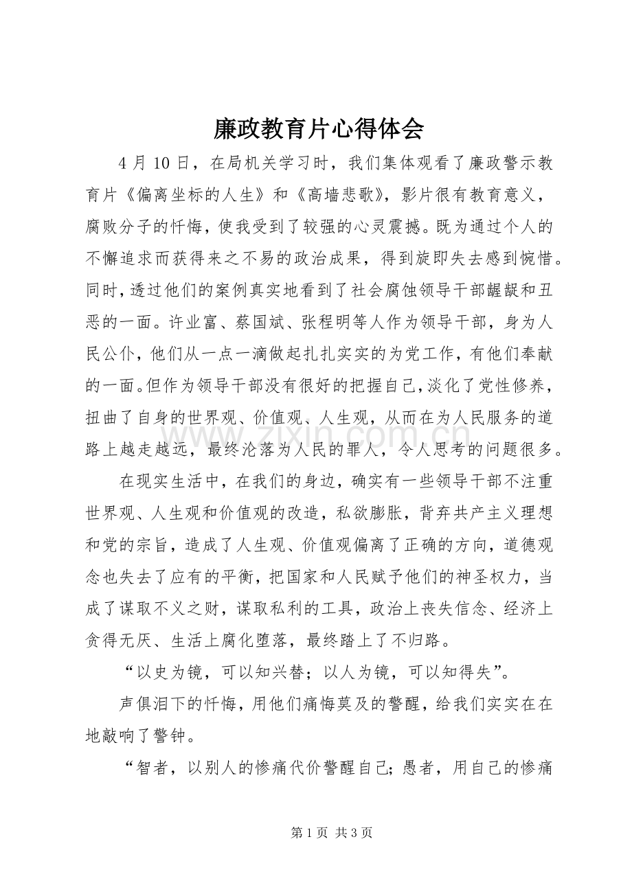 廉政教育片体会心得.docx_第1页