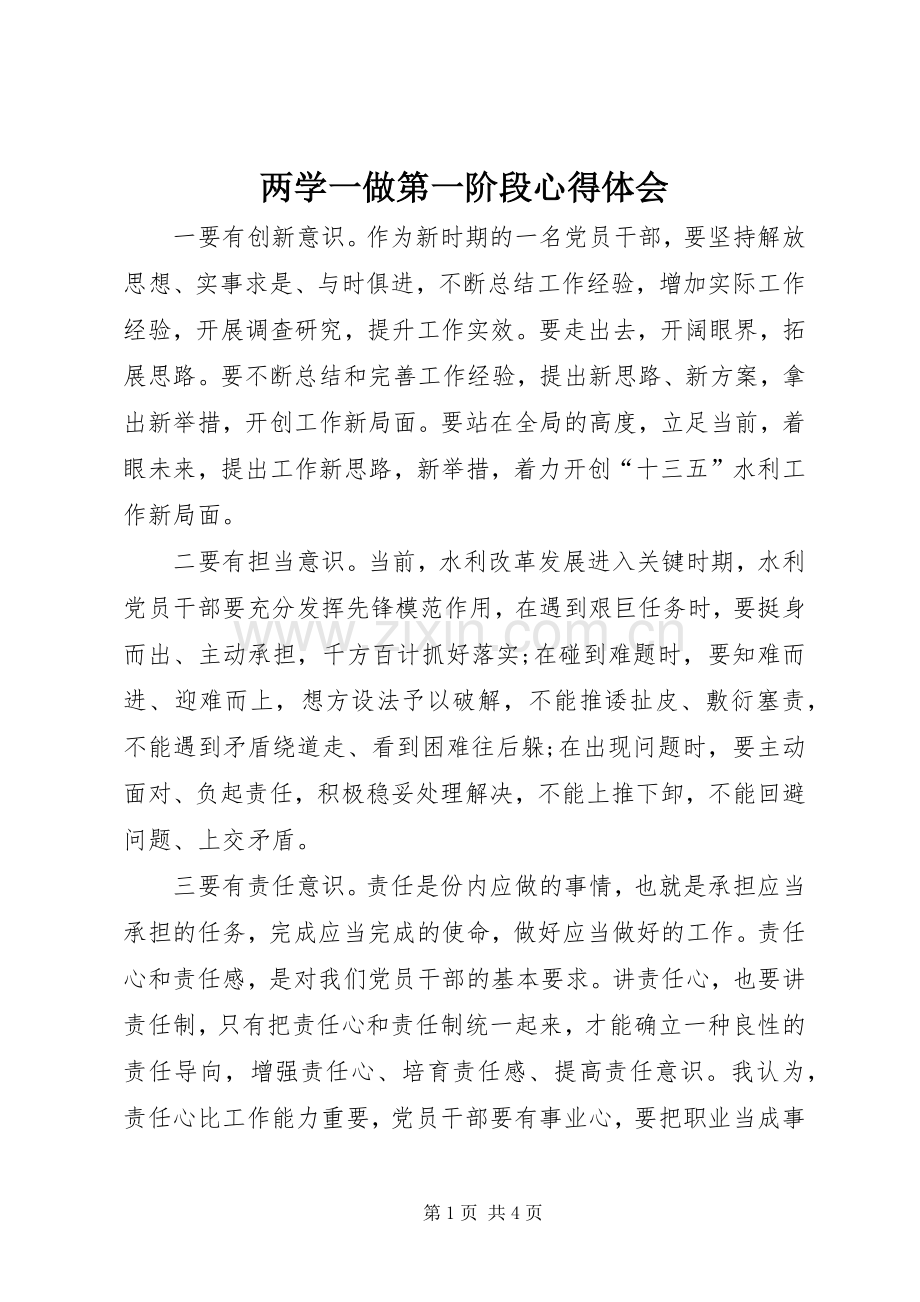 两学一做第一阶段体会心得.docx_第1页