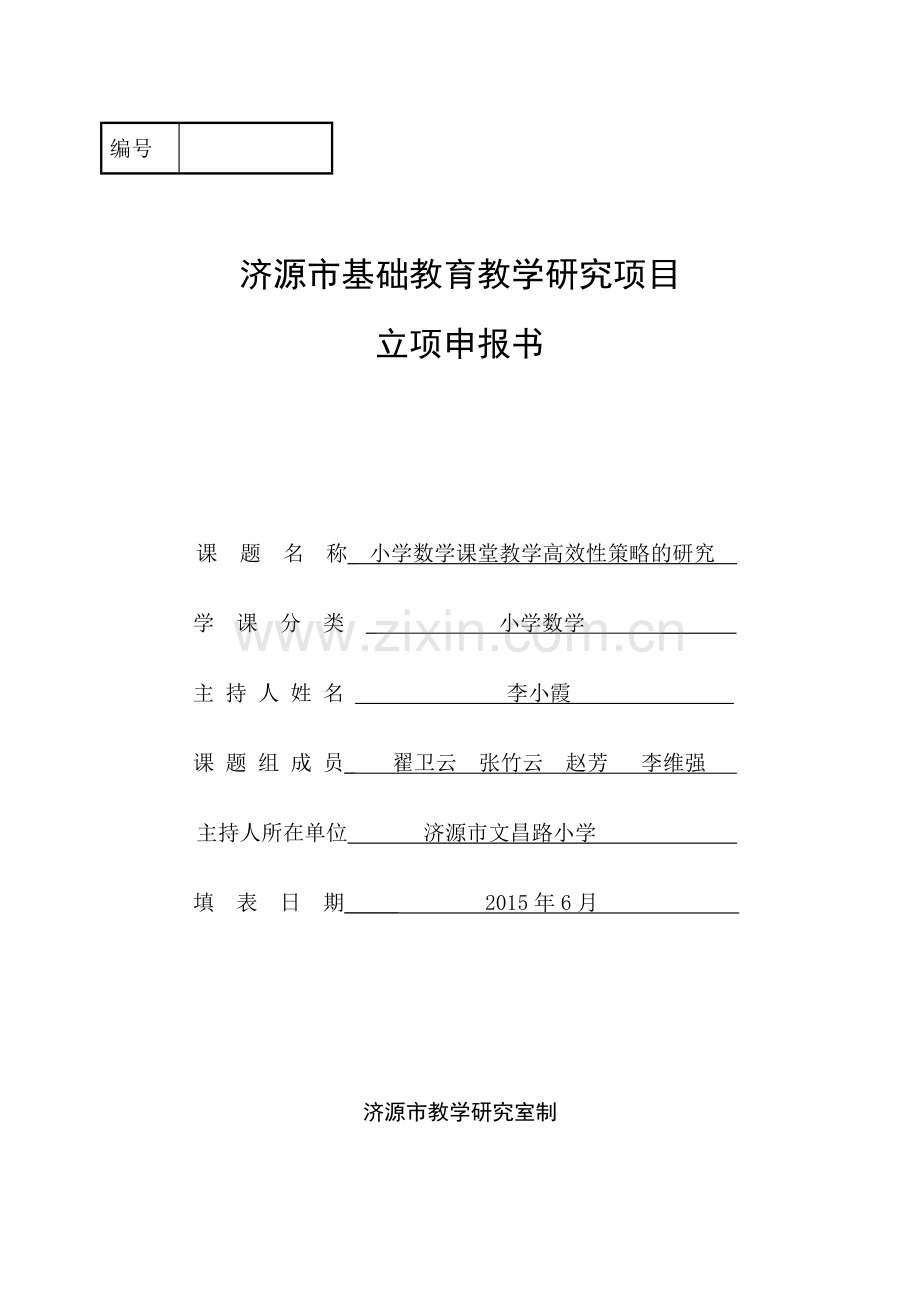 市级课题小学数学课堂教学高效性策略的研究.doc_第1页