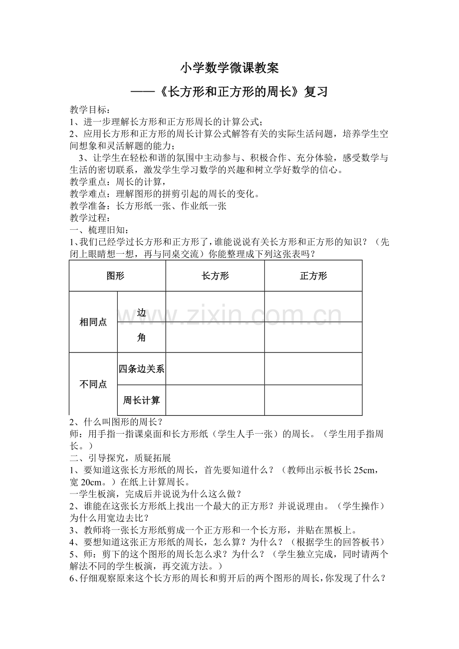 小学数学微课设计.doc_第1页