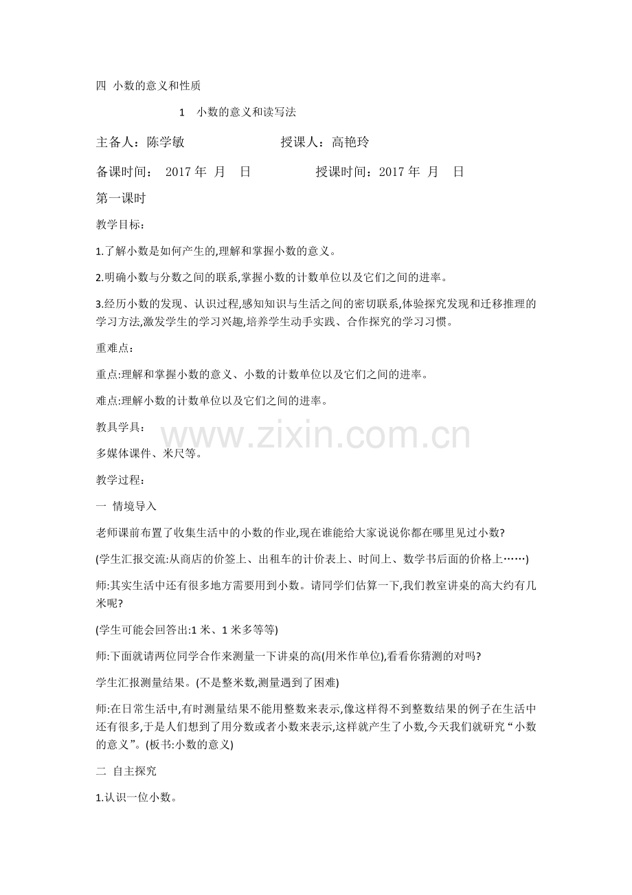 第四版块小数的意义和性质.docx_第1页