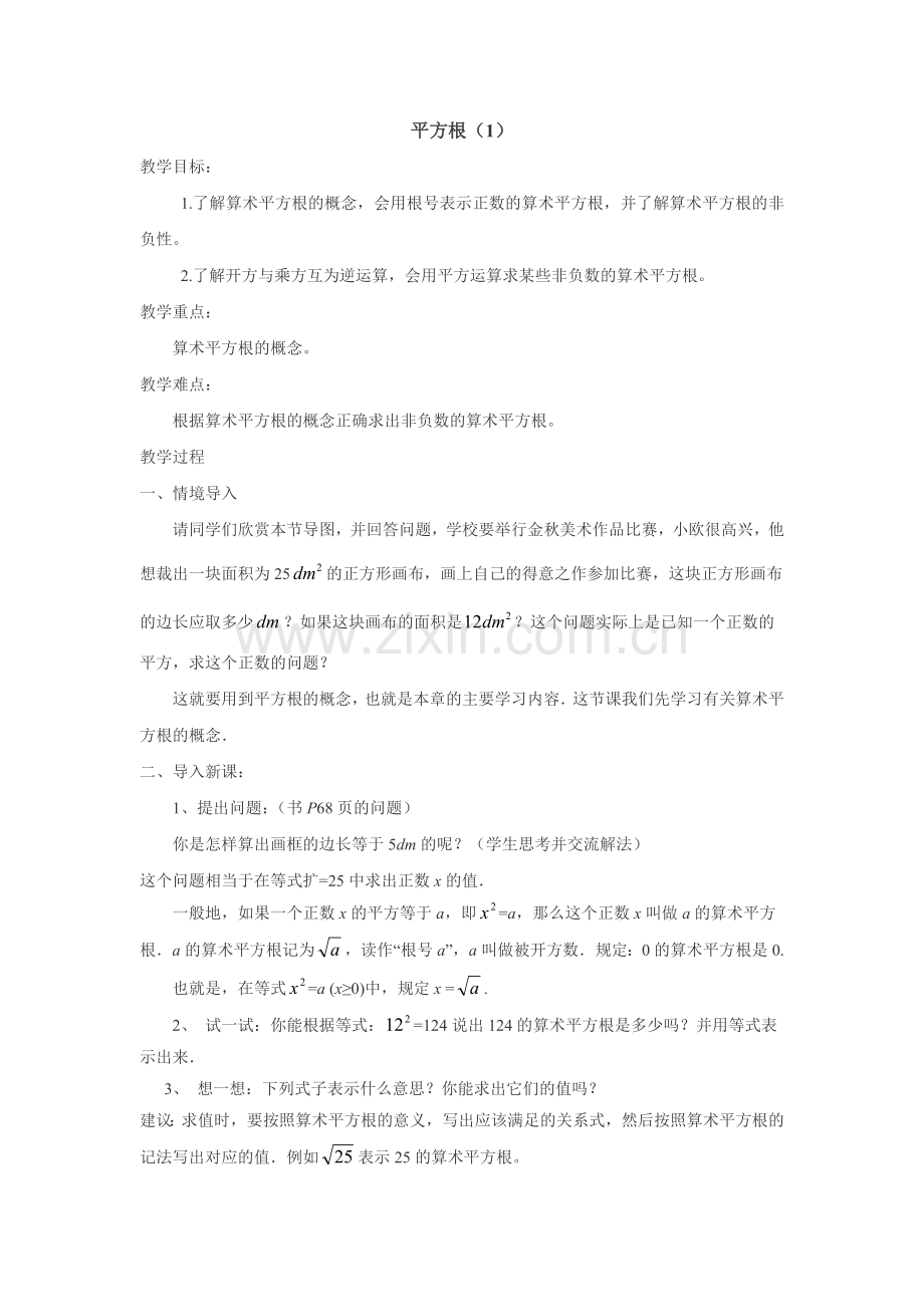 第六章实数全章教案.doc_第1页