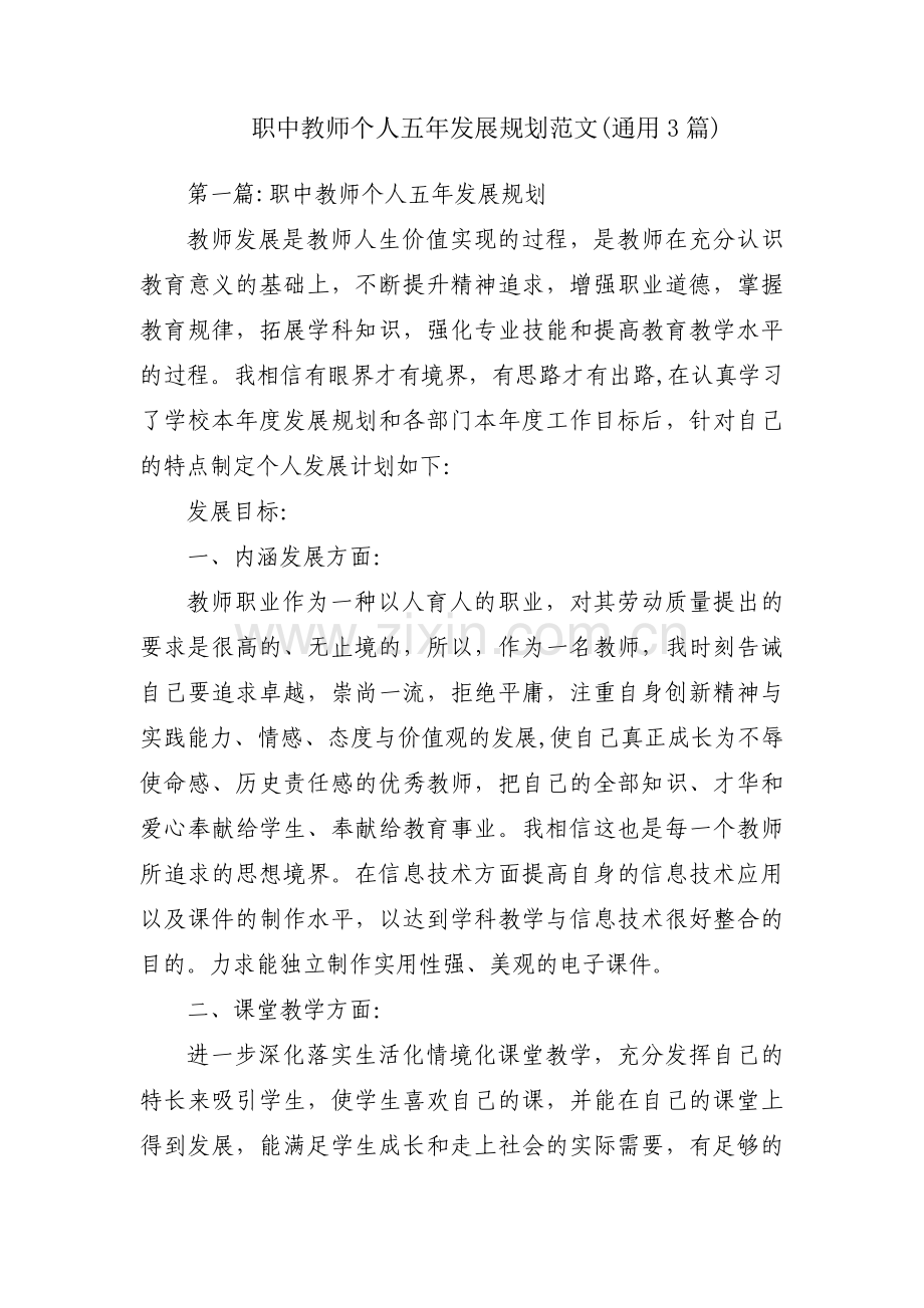 职中教师个人五年发展规划范文(通用3篇).pdf_第1页