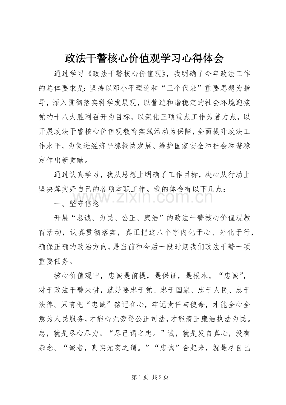 政法干警核心价值观学习体会心得.docx_第1页