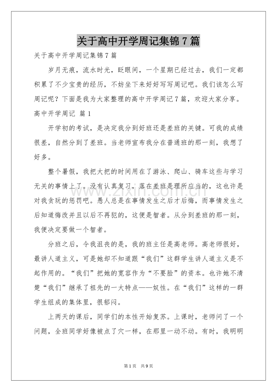 关于高中开学周记集锦7篇.docx_第1页