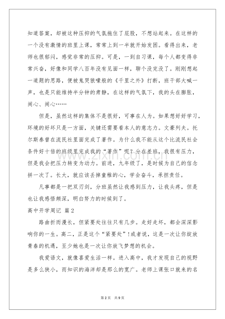 关于高中开学周记集锦7篇.docx_第2页