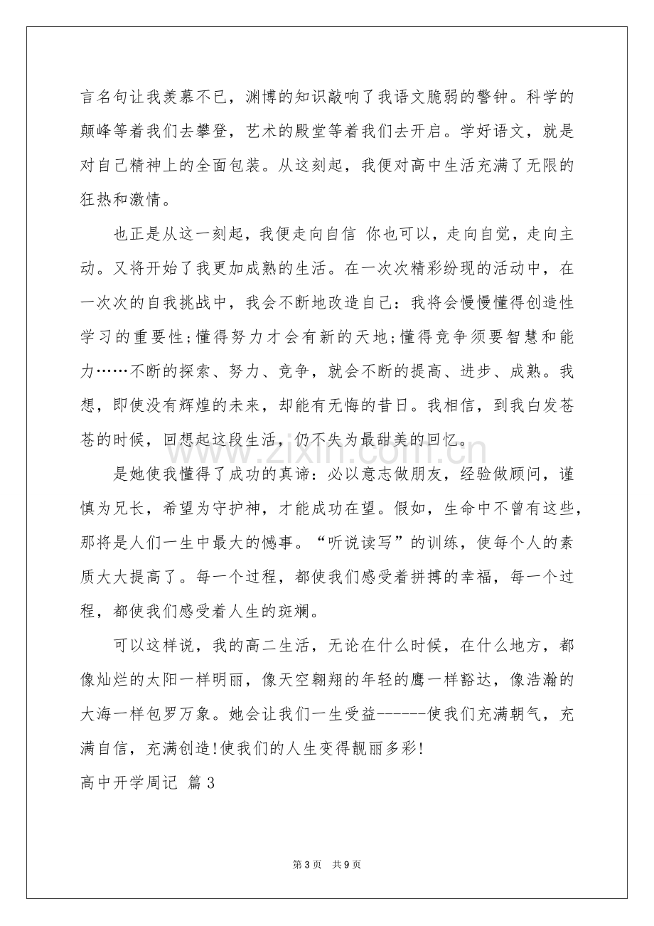 关于高中开学周记集锦7篇.docx_第3页