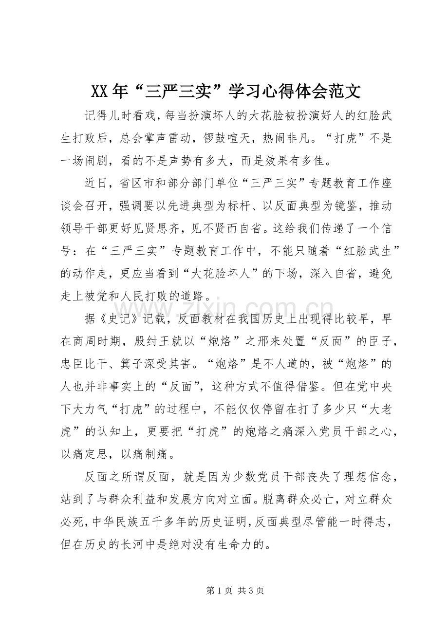 XX年“三严三实”学习体会心得范文.docx_第1页