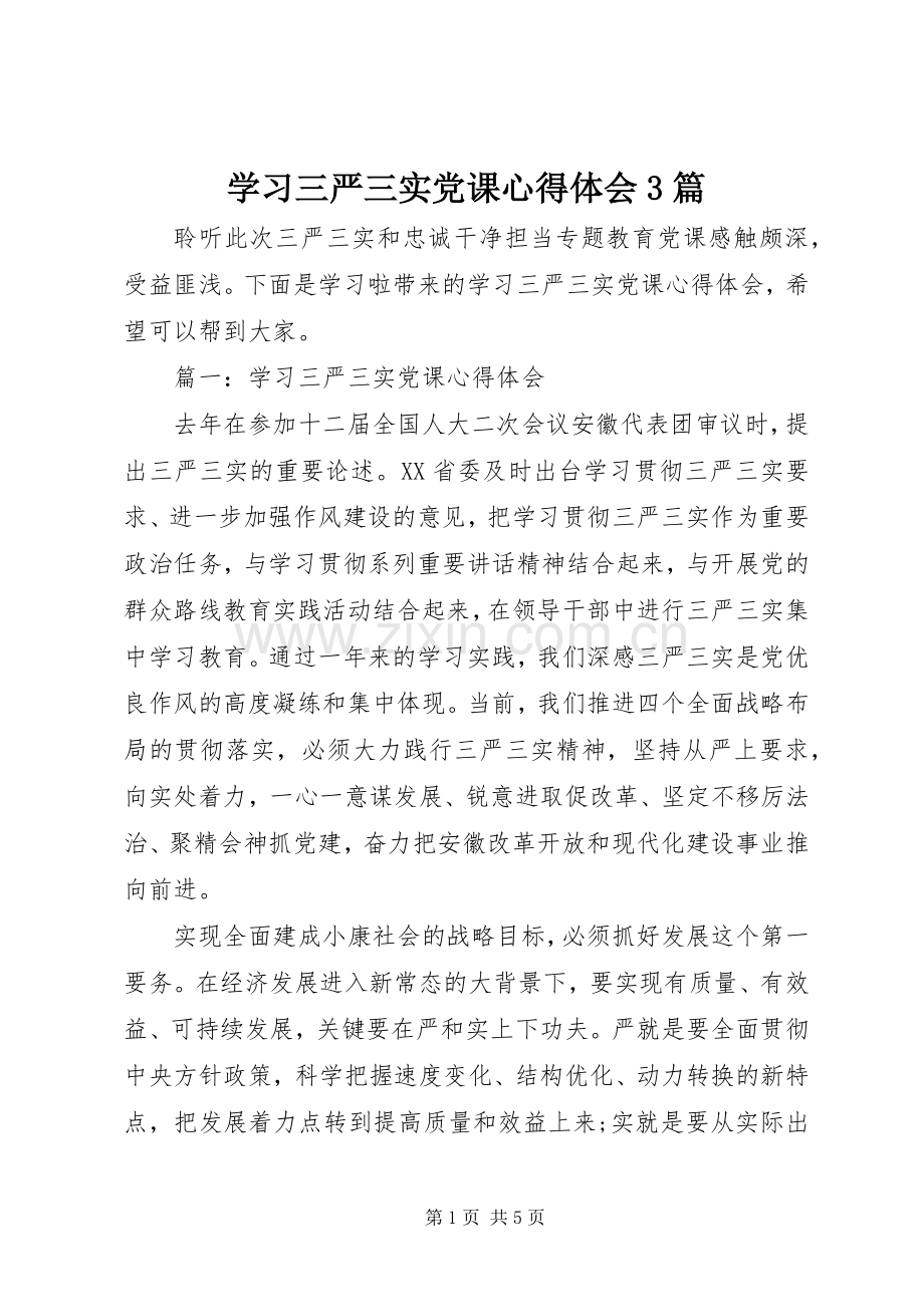 学习三严三实党课体会心得3篇.docx_第1页