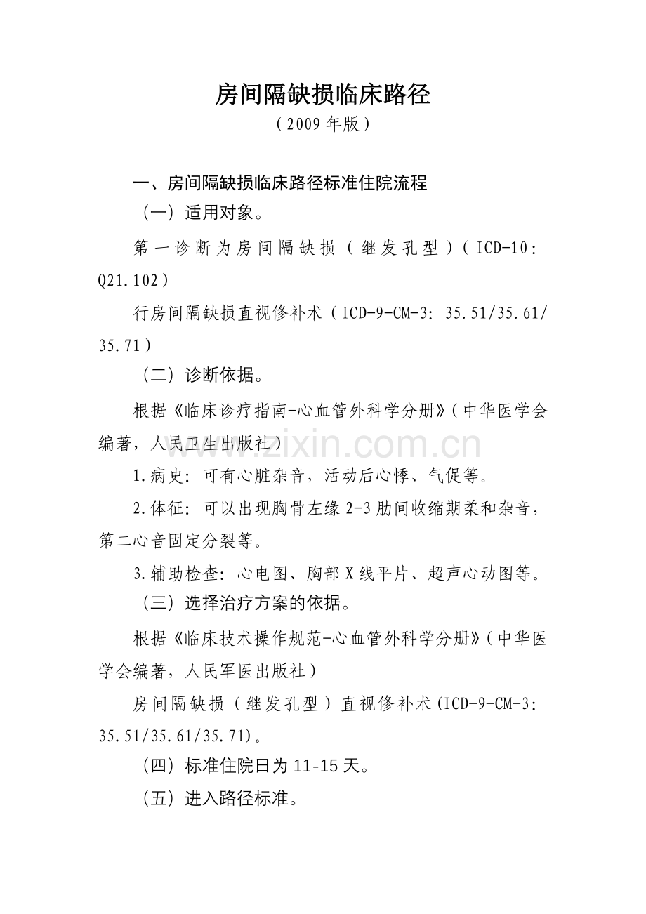 房间隔缺损临床路径-心脏大血管外科5个病种临床路径.doc_第1页