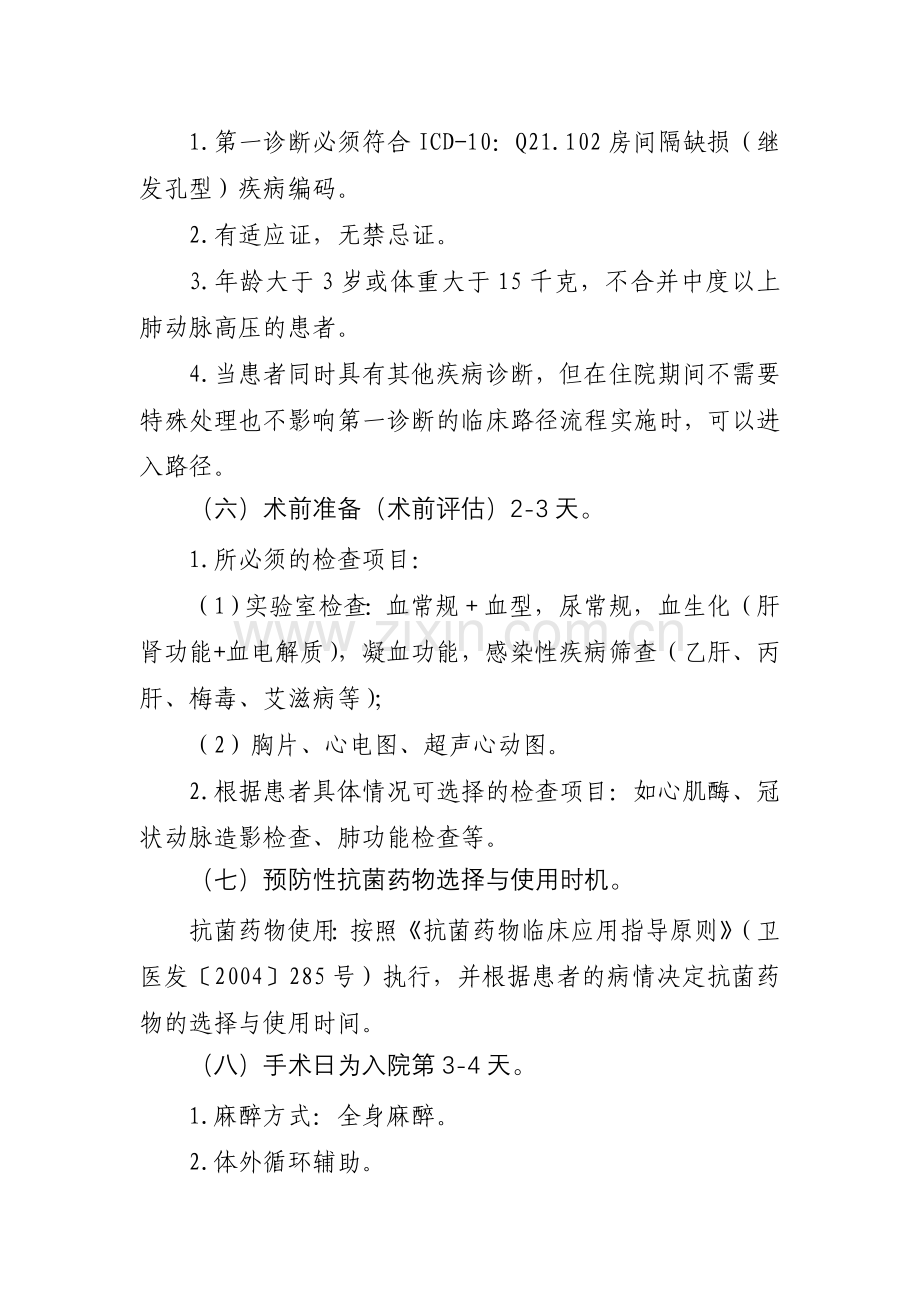 房间隔缺损临床路径-心脏大血管外科5个病种临床路径.doc_第2页