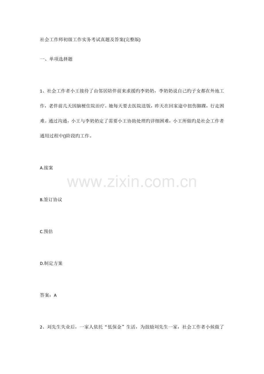 2023年社会工作师初级工作实务考试真题及答案.docx_第1页