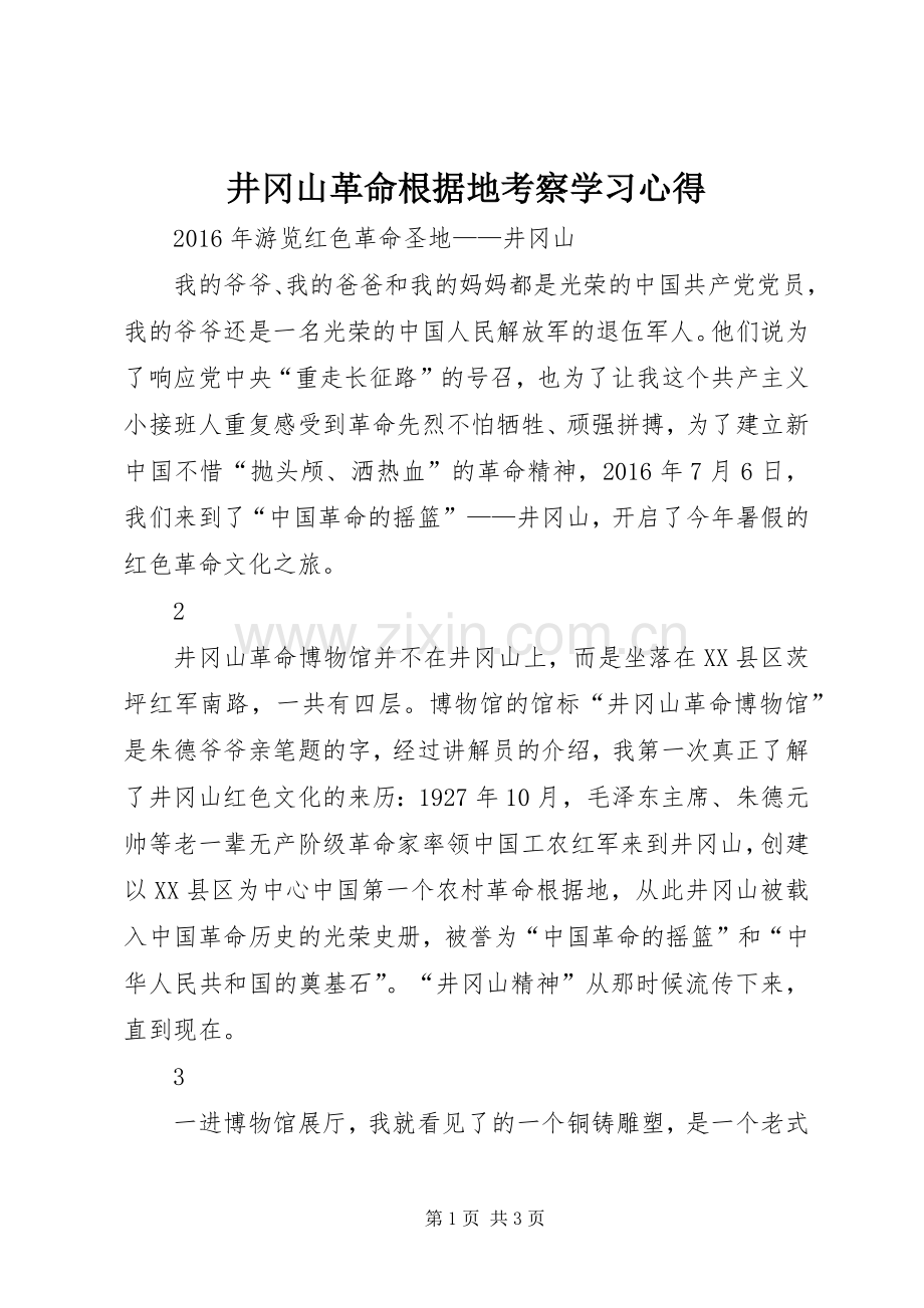 井冈山革命根据地考察学习体会.docx_第1页